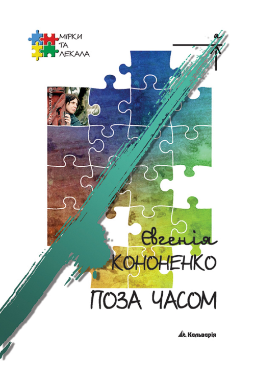 Поза часом