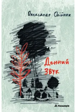 Денний звук