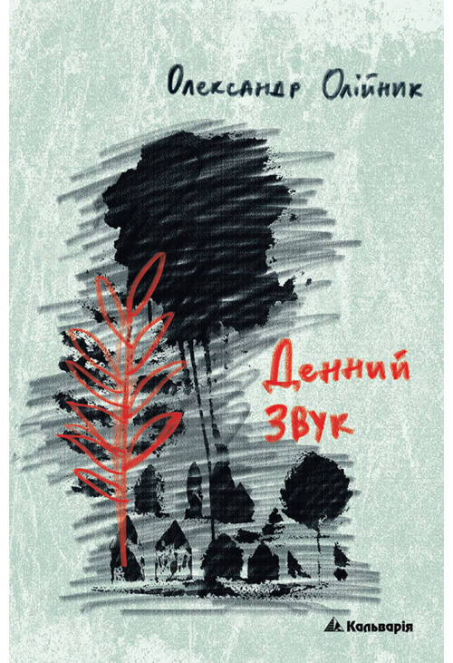 Денний звук