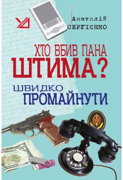 Хто вбив пана Штима? Швидко...