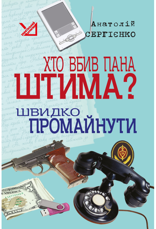 Хто вбив пана Штима? Швидко промайнути.