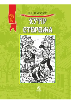 Хутір Сторожа