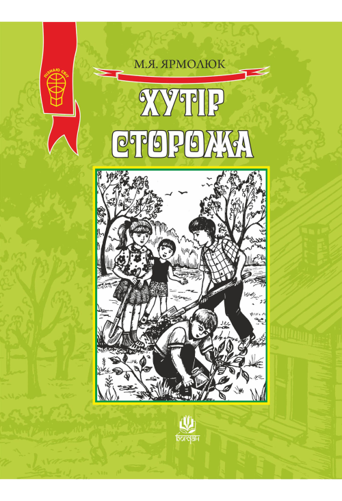 Хутір Сторожа
