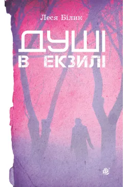 Душі в екзилі.