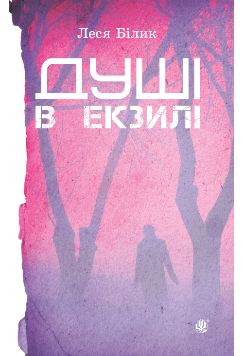 Душі в екзилі.