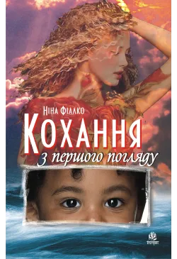 Кохання з першого погляду