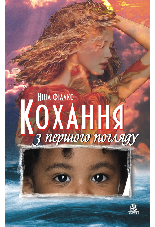 Кохання з першого погляду