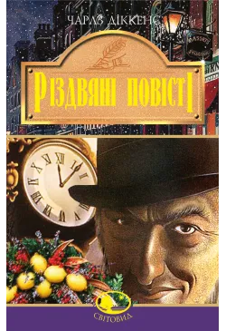 Різдвяні повісті