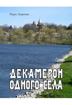 Декамерон одного села