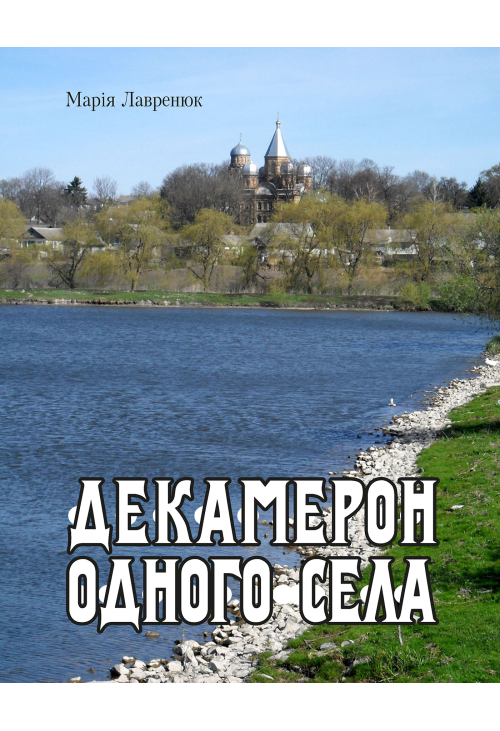 Декамерон одного села