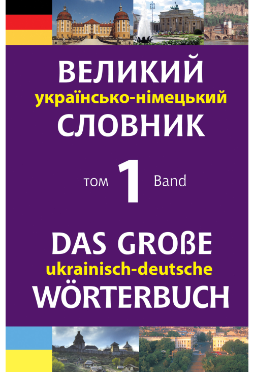 Великий українсько-німецький словник. Том 1