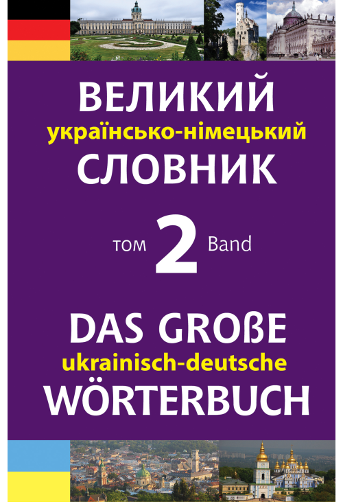 Великий українсько-німецький словник. Том 2