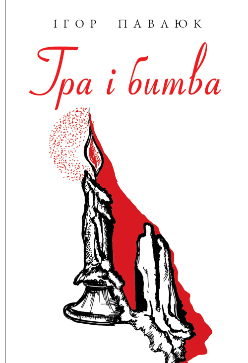 Гра і битва