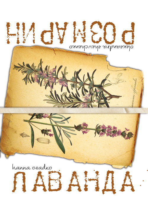 Лаванда & Розмарин