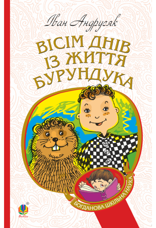 Вісім днів з життя Бурундука