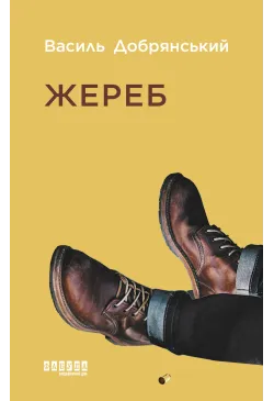Жереб