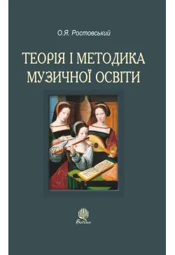 Теорія і методика музичної...