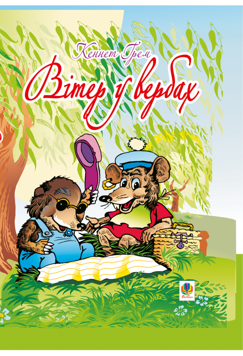 Вітер у вербах