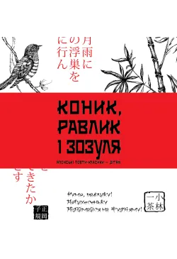 Коник, равлик і зозуля
