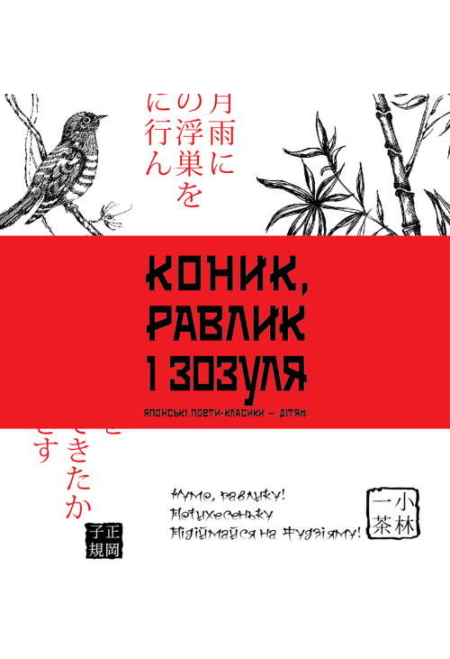 Коник, равлик і зозуля