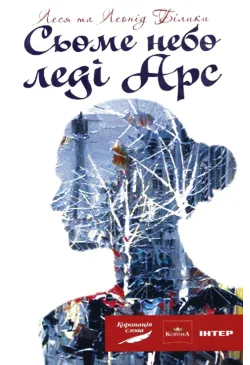 Сьоме небо леді Арс