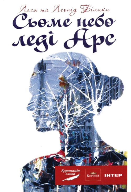 Сьоме небо леді Арс