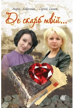 Де скарб твій...