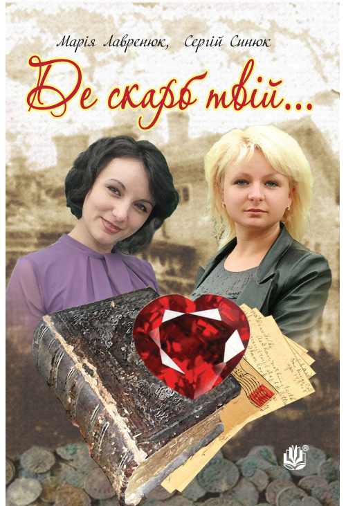 Де скарб твій...