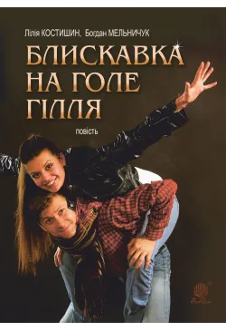 Блискавка на голе гілля
