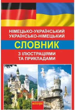 Німецько-український,...