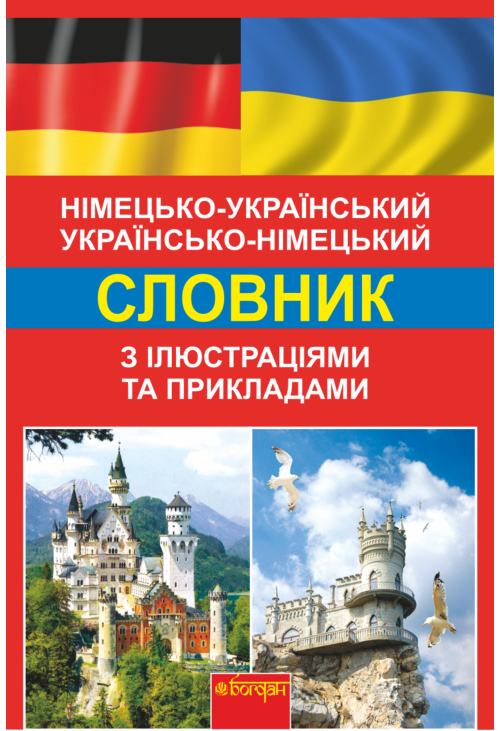 Німецько-український, українсько-німецький словник з ілюстраціями та прикладами