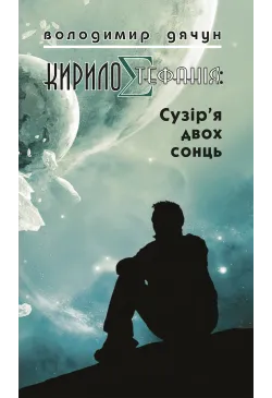 КирилоCтефанія: сузір’я...