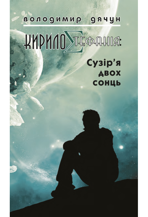 КирилоCтефанія: сузір’я двох сонць