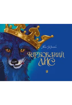Фарбований лис