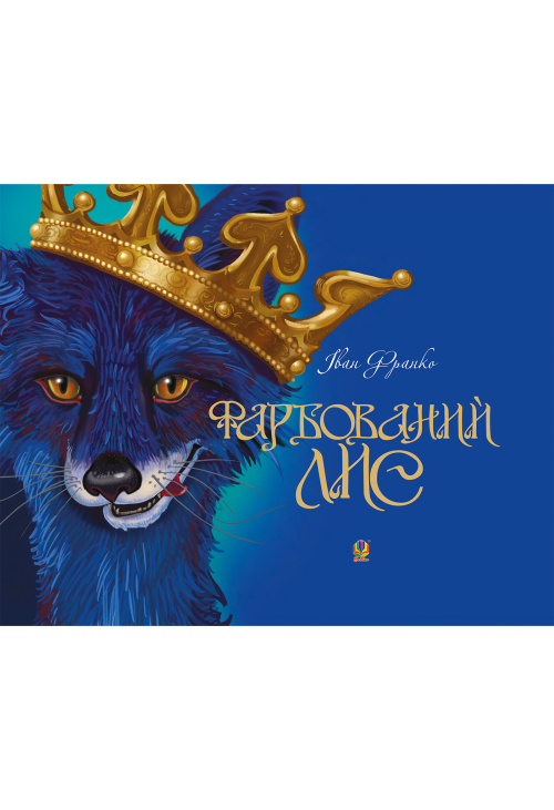 Фарбований лис
