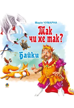 Так чи не так?