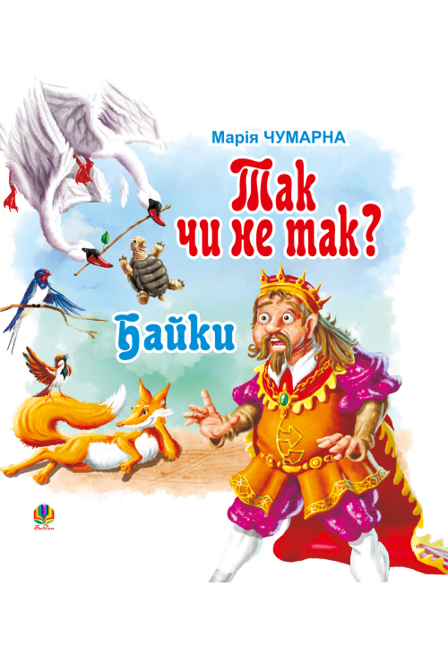 Так чи не так?