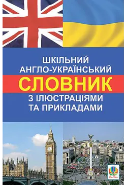Шкільний англо-український...
