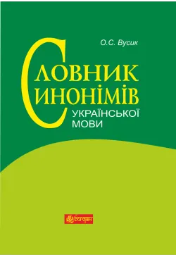 Словник синонімів...