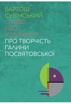 Слово про існування. Про...