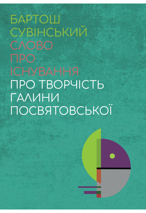 Слово про існування. Про творчість Галини Посвятовської