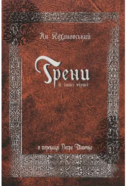Трени й інші вірші