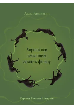 Хороші пси неквапливо...