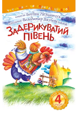 4 – Читаю залюбки....