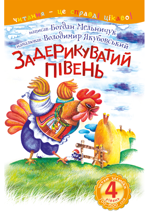 4 – Читаю залюбки. Задерикуватий півень