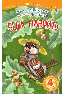 4 – Читаю залюбки. Біда...