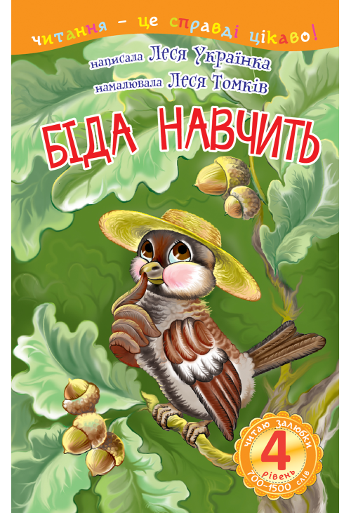 4 – Читаю залюбки. Біда навчить