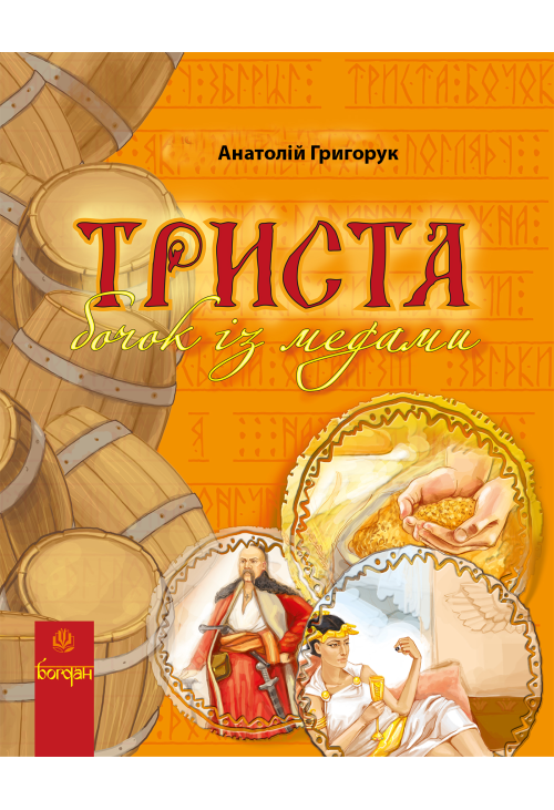 Триста бочок із медами.
