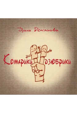 Комарики-дзюбрики