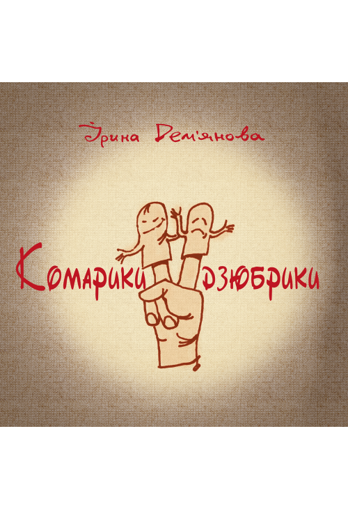 Комарики-дзюбрики